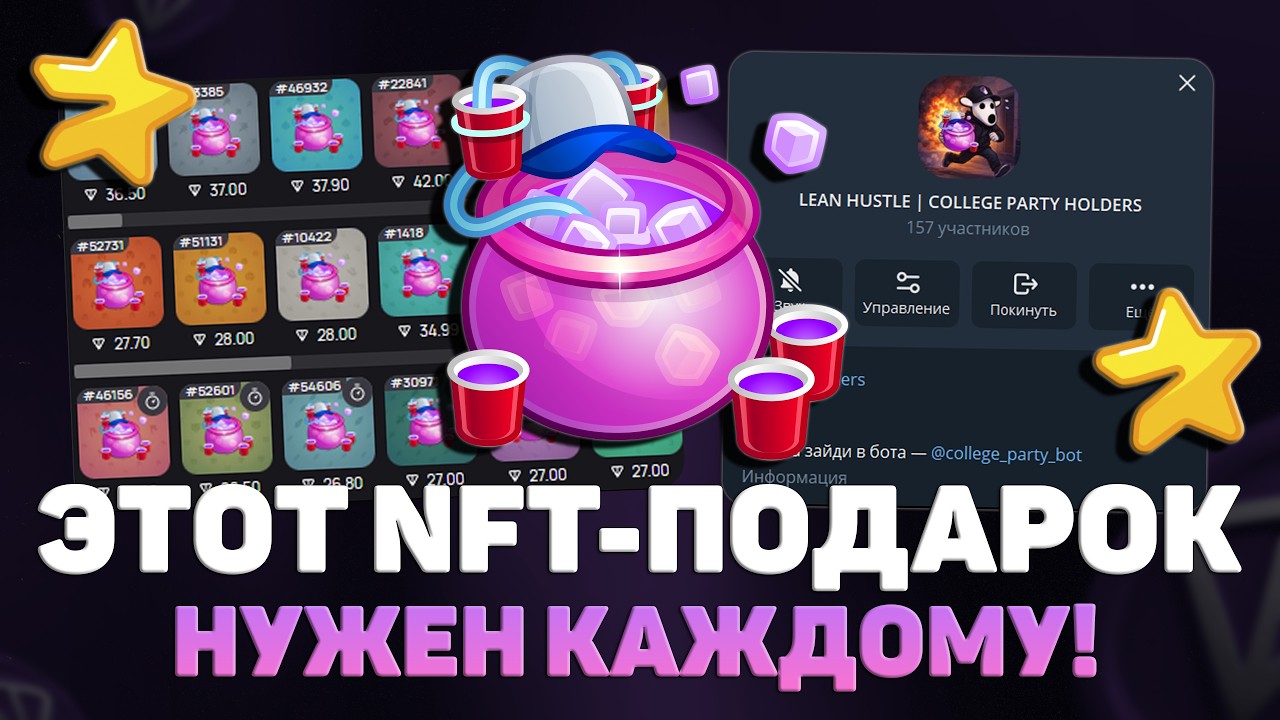 КУПИ ДАННЫЙ NFT-ПОДАРОК в TELEGRAM и ТЫ НЕ ПОЖАЛЕЕШЬ! COLLEGE PARTY #1