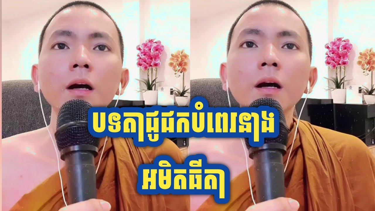តាជូជកបំពេរនាងអមិតធិតា ភិក្ខុអគ្គធម្មោ ពិសី | Chem Sann