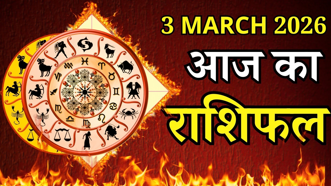 Aaj Ka Rashifal 3 March 2026 Tuesday Mesh To Meen पर जाने अपना राशिफल , जाने मिलेगा धन?