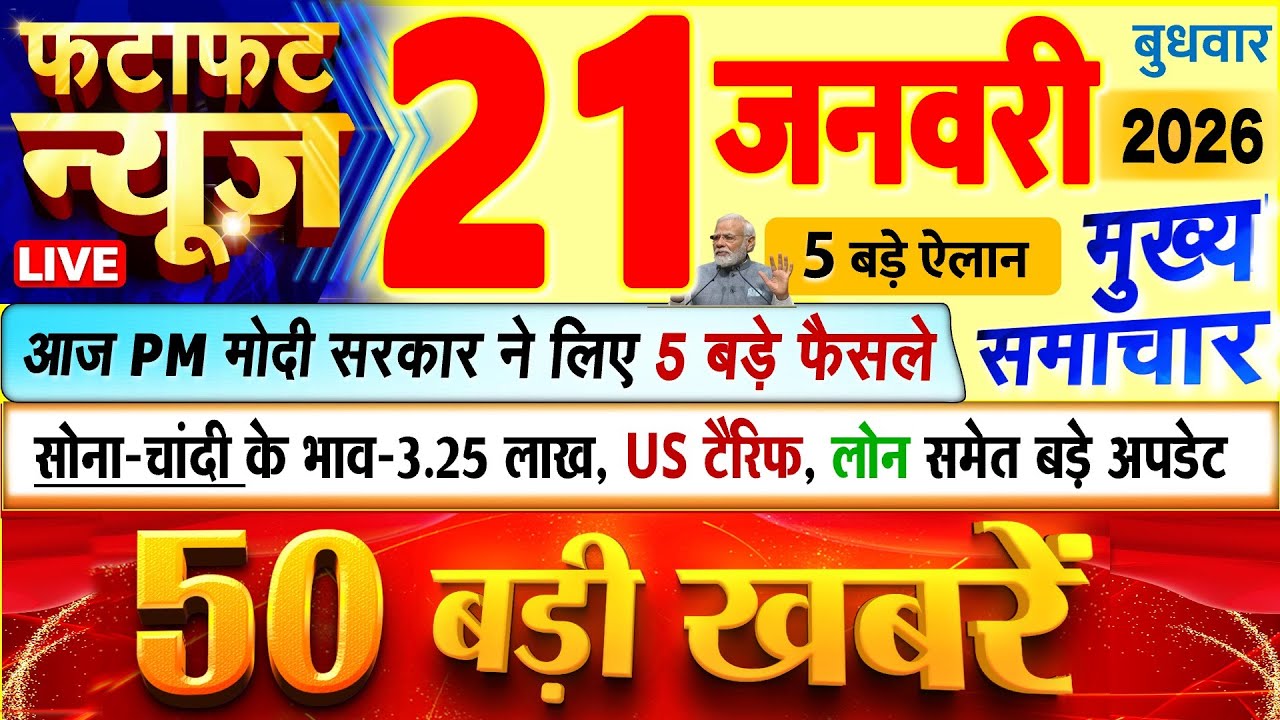 Today Breaking News ! आज 21 जनवरी 2026 के मुख्य समाचार बड़ी खबरें, PM Modi, UP, Bihar, Delhi, SBI