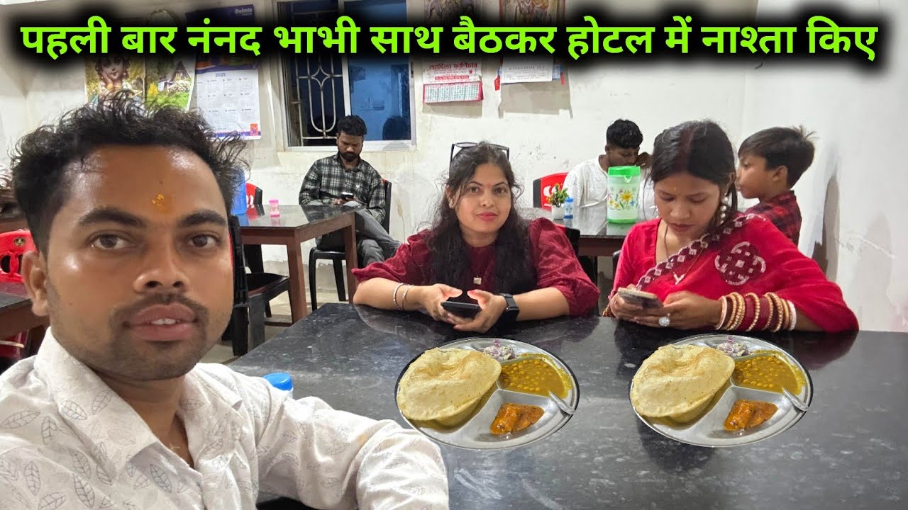 पहली बार नंनद और भाभी होटल में एक साथ नाश्ता किए || @sunitamanishshorts_8422 @sunitaranjanvlogs4042