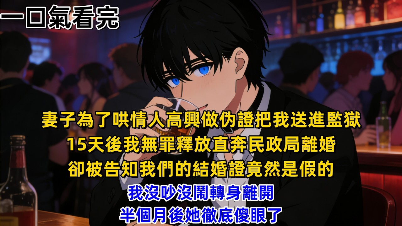 【一口氣看完】妻子為了哄情人高興做伪證把我送進監獄，15天後我無罪釋放直奔民政局離婚，卻被告知我們的結婚證竟然是假的，我沒吵沒鬧轉身離開，半個月後她徹底傻眼了。