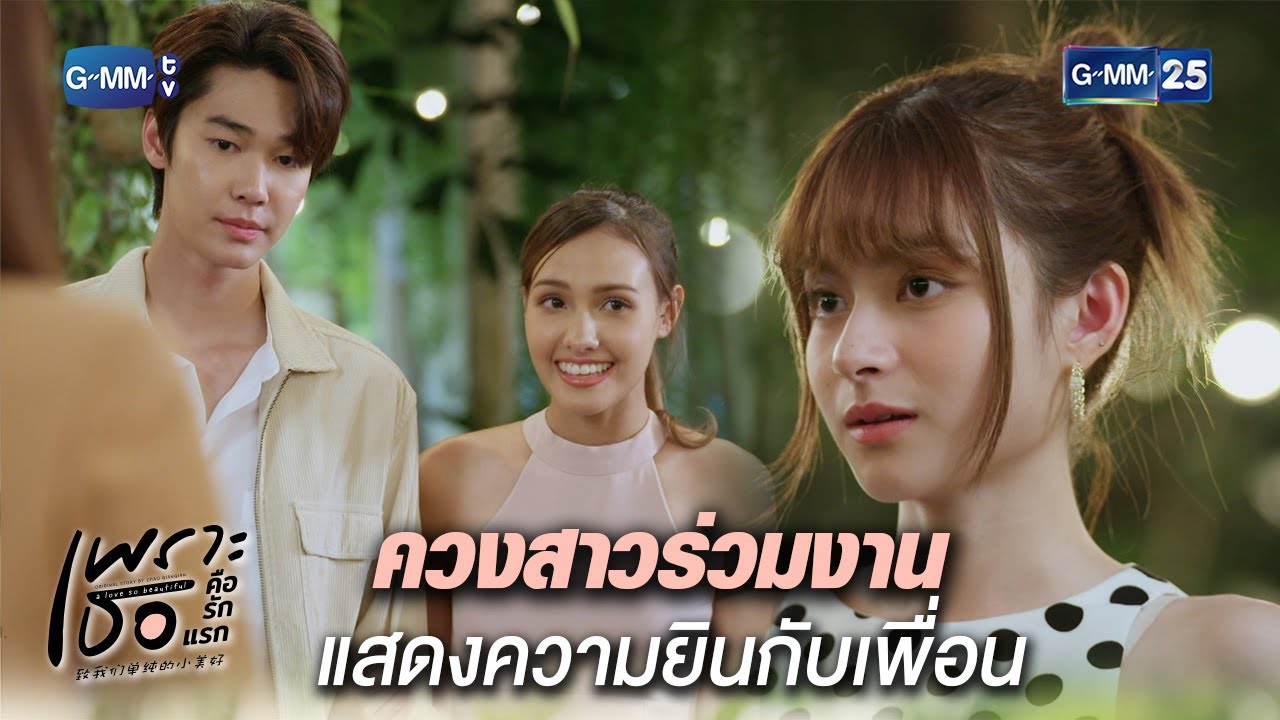ควงสาวร่วมงาน แสดงความยินกับเพื่อน | Highlight Ep.16 | #เพราะเธอคือรักแรก #ALoveSoBeautifulTH