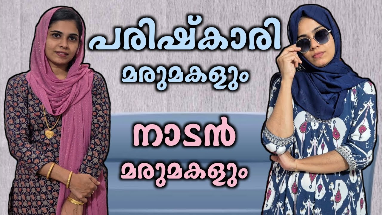 പരിഷ്കാരിയായ മരുമകളും നാടൻ മരുമകളും / malayalam shortfilm / rubeenasiraj 