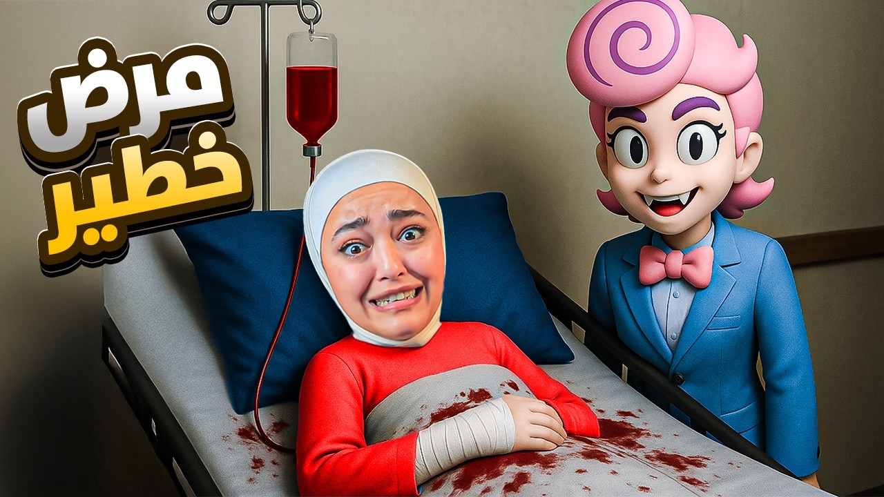 اذا ما بعمل العملية بموت ( مرض خطير ) bloodmoney