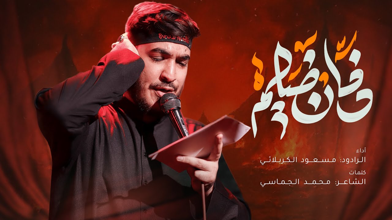 دخان خيام | مسعود الكربلائي 