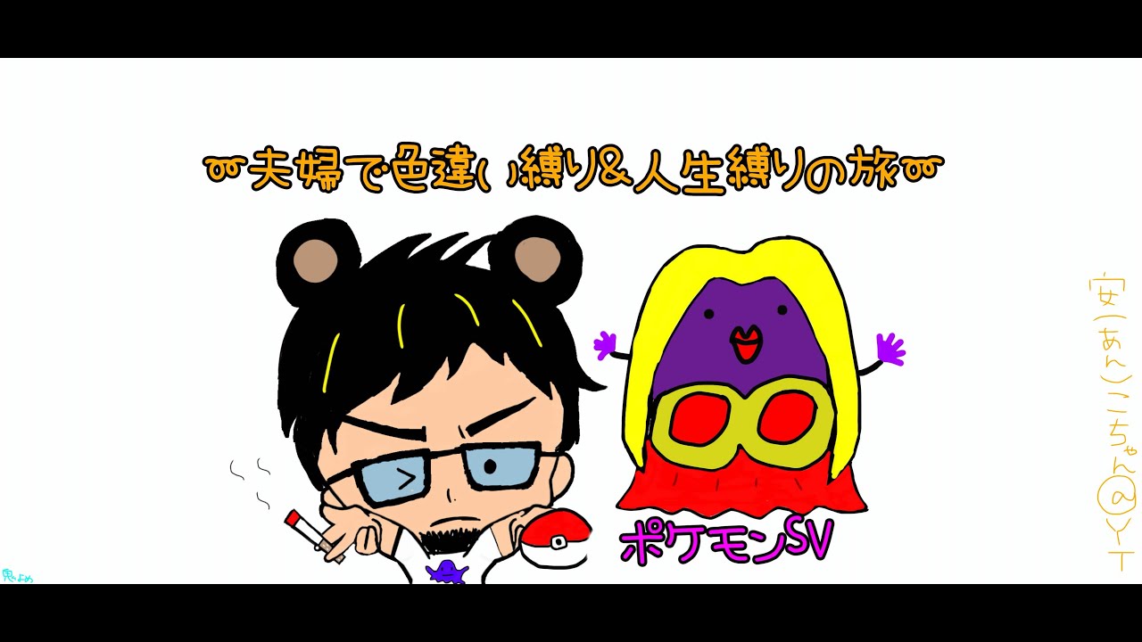【ポケモンSV】夫婦で色違い＆人生縛りの旅 #3