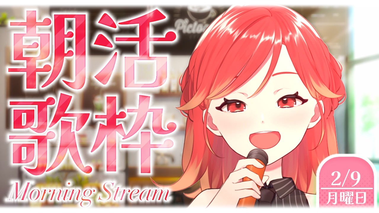 【#朝活┆#歌枠】朝のおともにいかがですか!! まったり雑談＆歌枠🍁✨【vtuber/#紅葉丸】