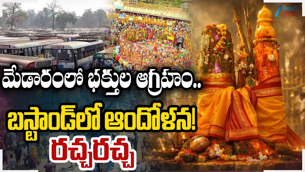 Devotees Protest | Massive Devotee Rush at Medaram Bus Stand | Medaram Sammakka Sarakka Jatara 2026