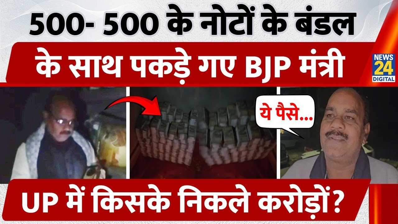 Maharajganj: 500- 500 की गड्डियों के साथ पकड़े गए BJP नेता Gautam Tiwari | Viral Video | UP
