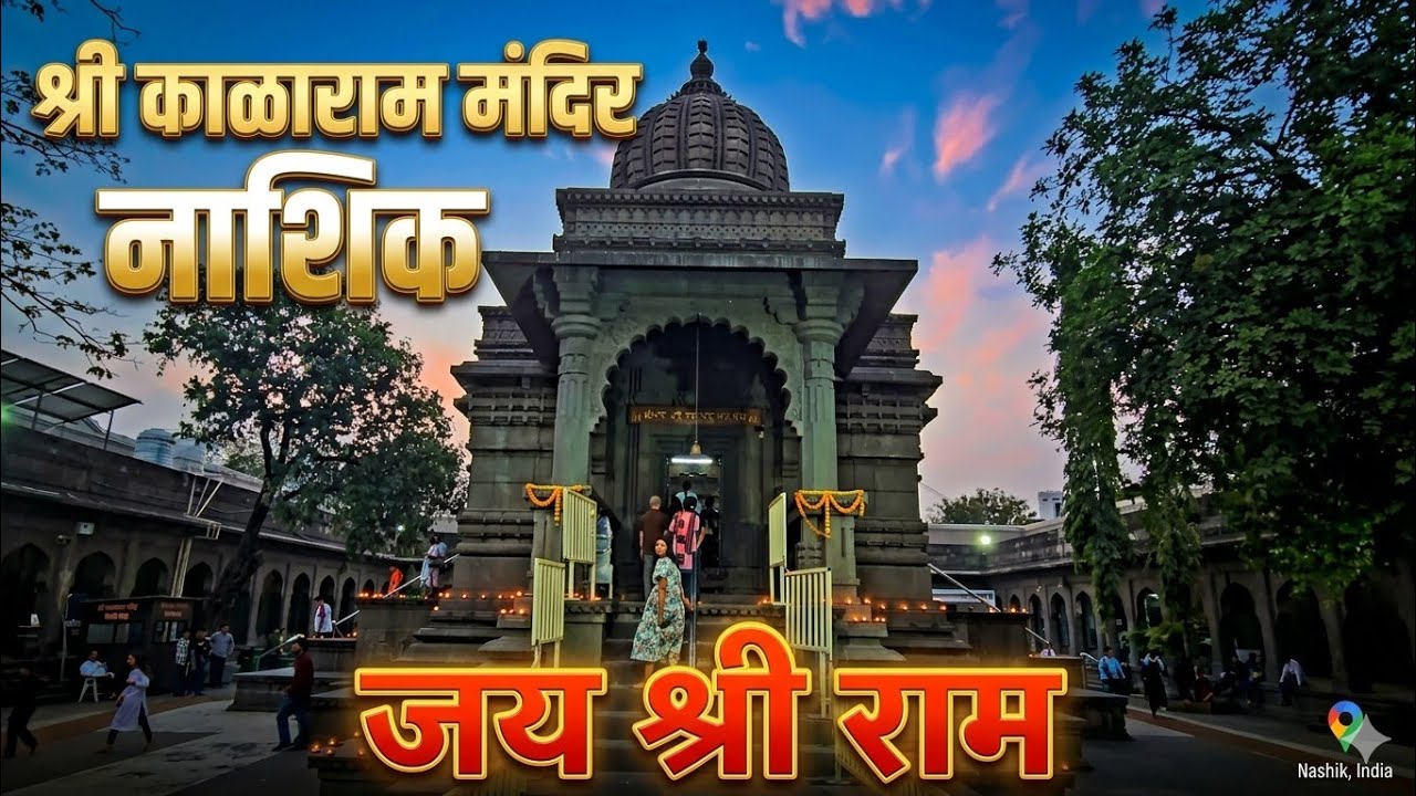नाशिक श्री काळाराम मंदिर l जय श्री राम जय जय श्री राम 