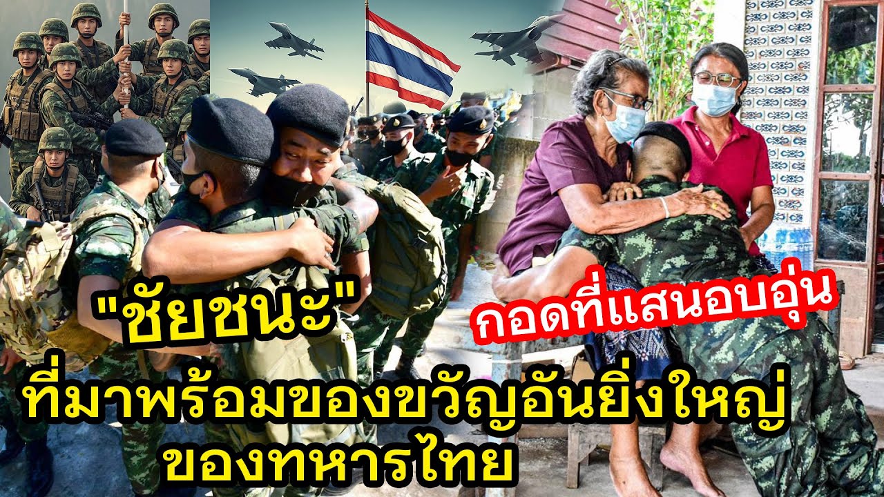 ทหารไทยกับ