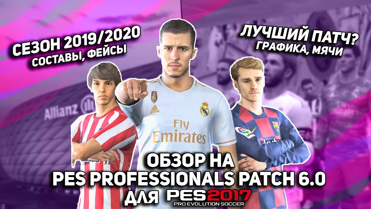ОБЗОР на PES PROFESSIONAL PATCH 6.0 для PES 2017.