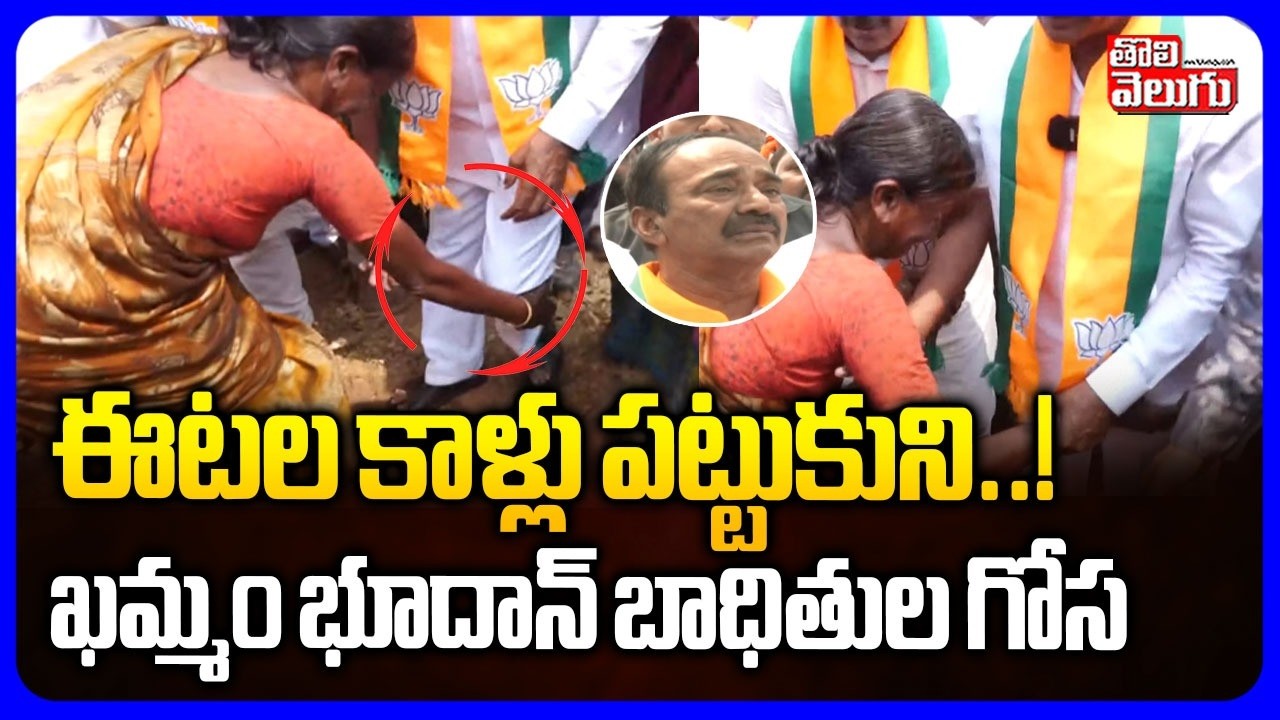 ఈటల కాళ్లు పట్టుకుని..!ఖమ్మం భూదాన్ బాధితుల గోస | Etela Rajender Visit Khammam Land Victims