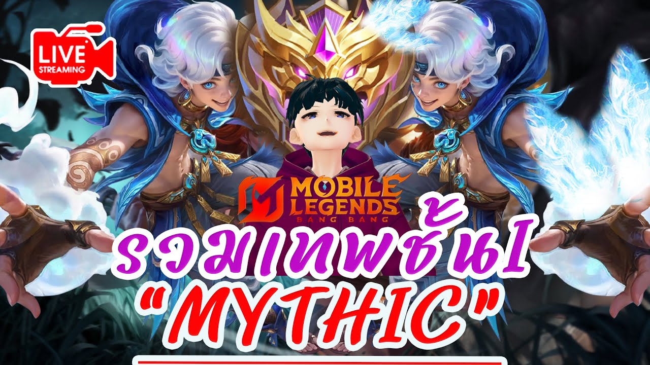 MLBB เทพสงครามชั้น1 EP.63
