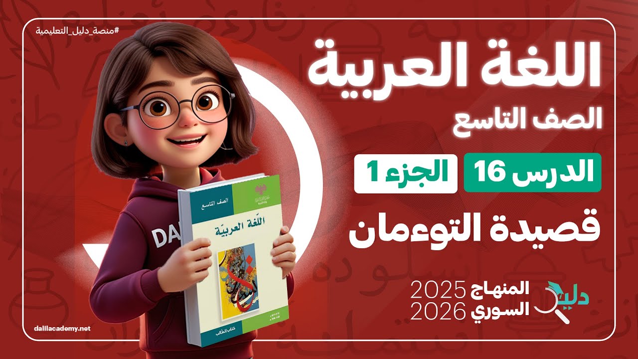 قصيدة التوءمان | الدرس 16 الجزء 1️⃣ اللغة العربية الصف التاسع المنهاج السوري الجديد 2025-2026