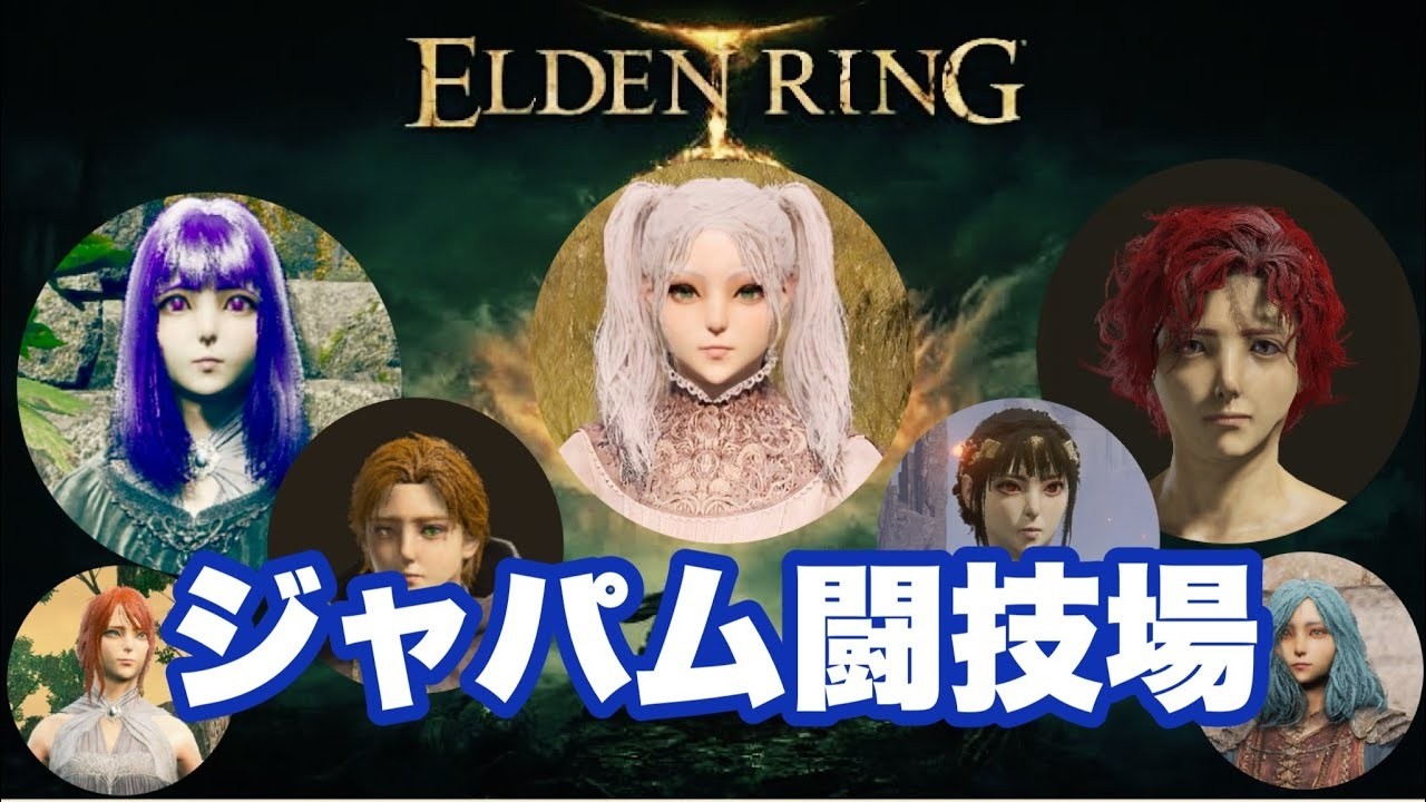 【エルデンリング】泥酔配信ジャパム闘技場！決闘*共闘エンジョイ勢*参加型*PS版