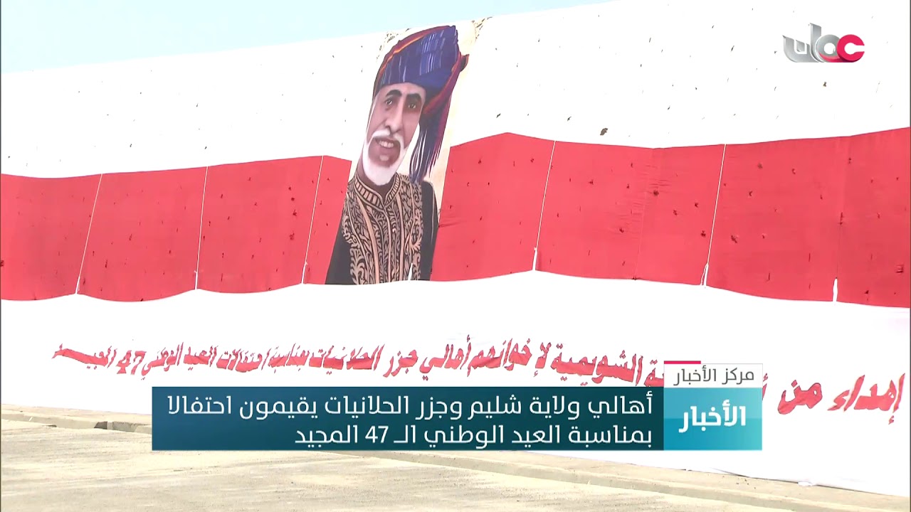 أهالي ولاية شليم وجزر الحلانيات يقيمون احتفالا بمناسبة العيد الوطني الـــ 47 المجيد