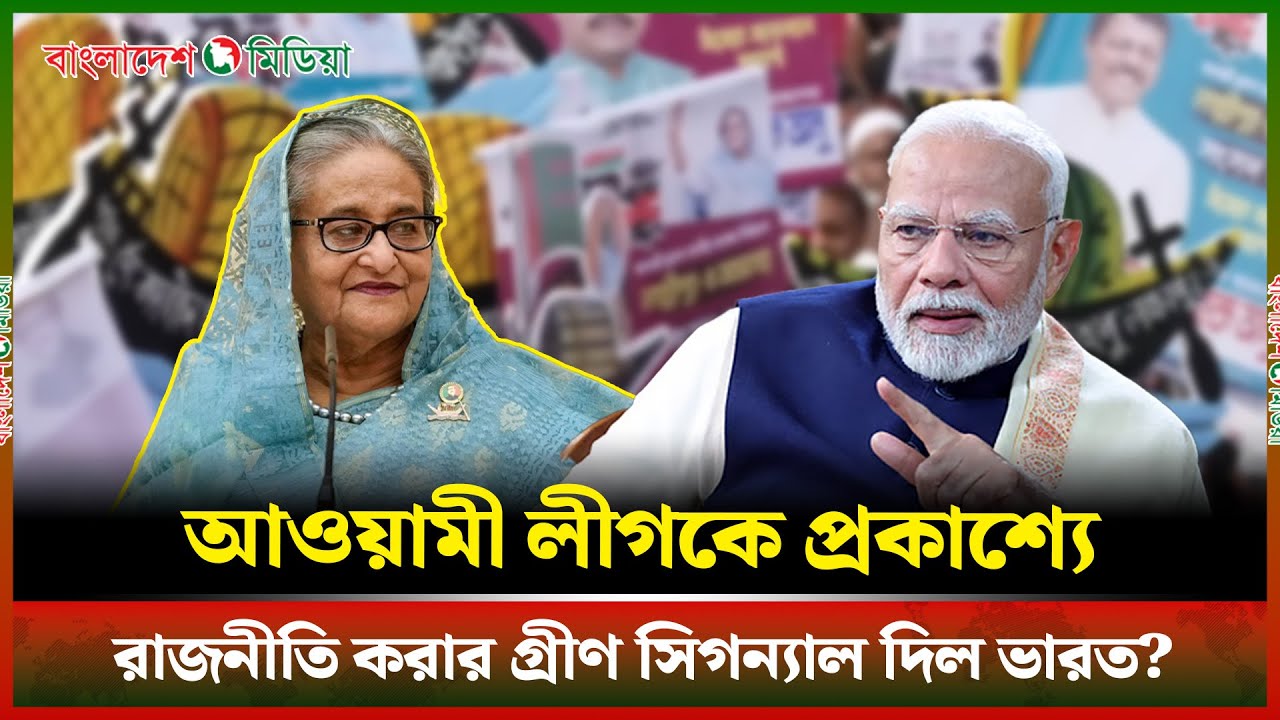 ১৭ মাস পর ভারত কেন আওয়ামী লীগকে সংবাদ সম্মেলন করার অনুমতি দিল | India |Awami League|Press Conference