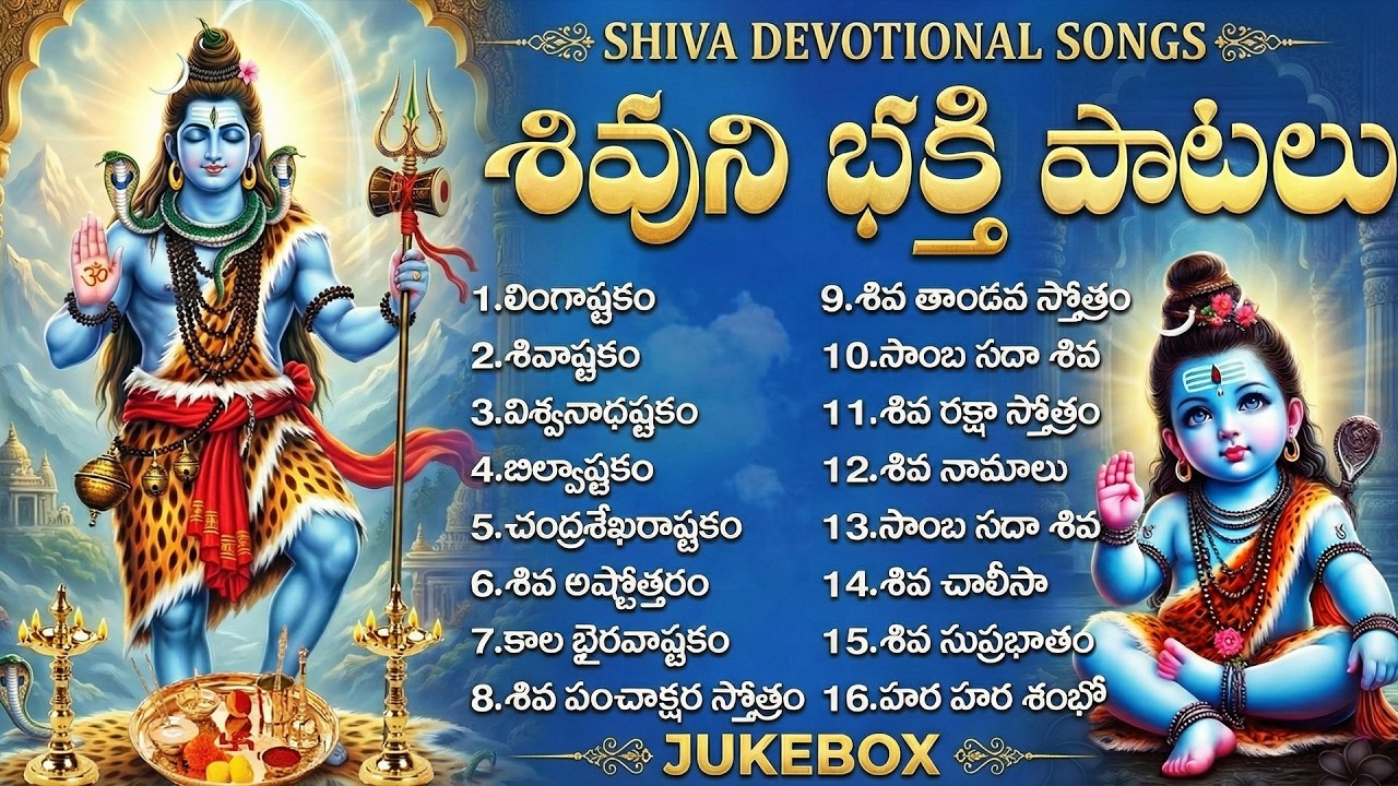 సోమవారం శివుని భక్తి పాటలు | శివాష్టకం | బిల్వాష్టకం | Lord Shiva Jukebox Telugu | Telugu God Songs