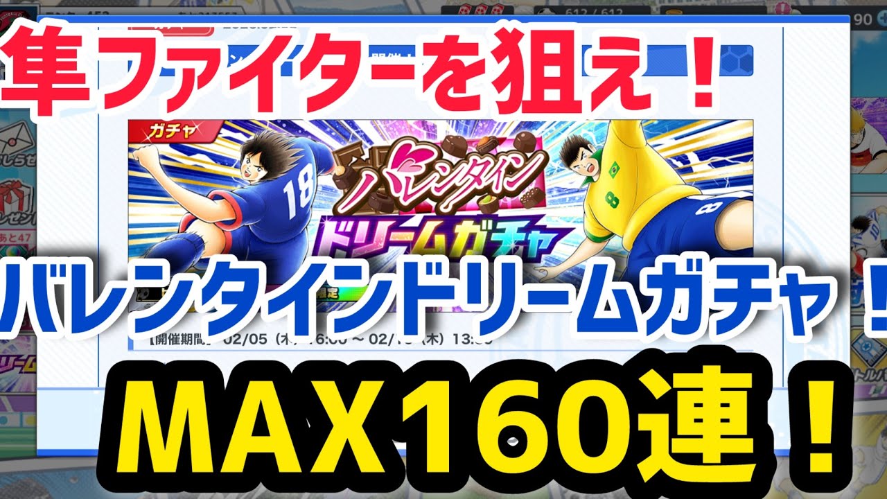 キャプテン翼たたかえドリームチーム vol.197 隼ファイターを狙え！バレンタインドリームガチャMAX160連！？