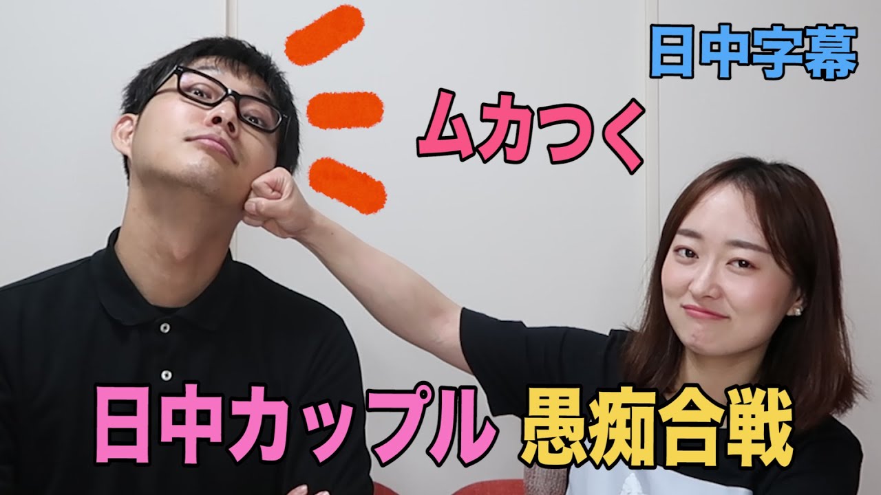 【日中カップル I 中日情侣】国際カップル愚痴合戦大会 前半  I 彼氏のここがムカつく I　对日本男友不满的地方 I 中日双语字幕