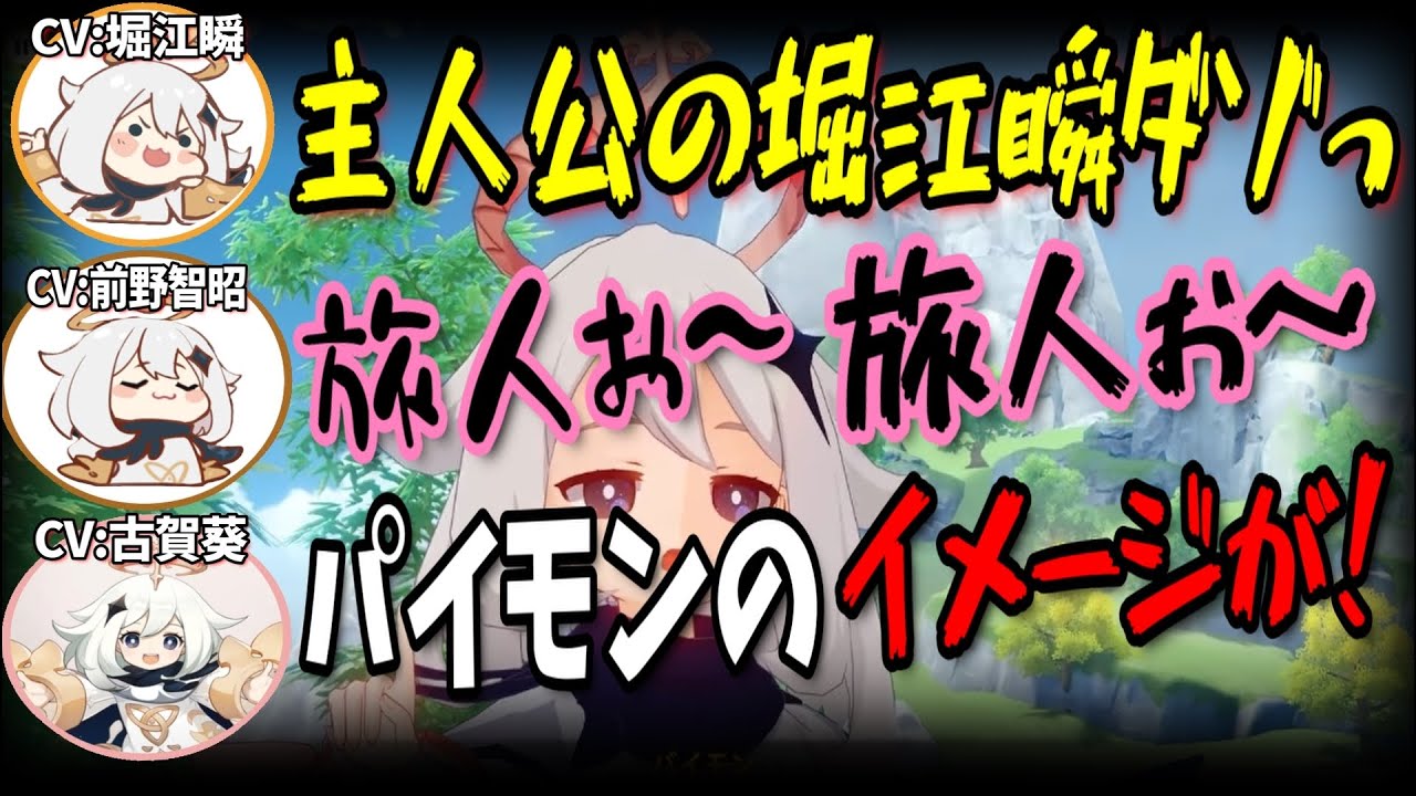 【原神】偽パイモンと偽ペェモンとパイモンの面白い絡みｗ【前野智昭/堀江瞬/古賀葵/切り抜き/テイワット放送局/原神ラジオ】