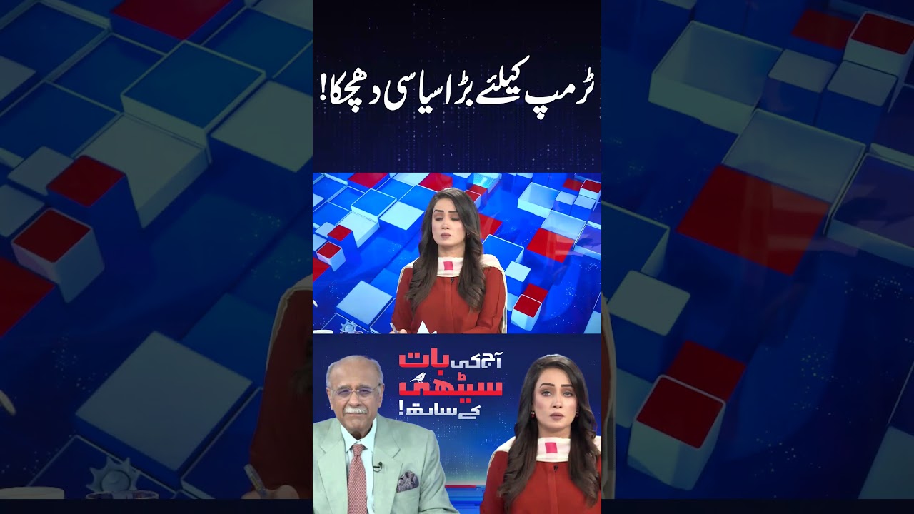 Big Political Blow For Donald Trump! #shortsfeed #najamsethi #shortvideo