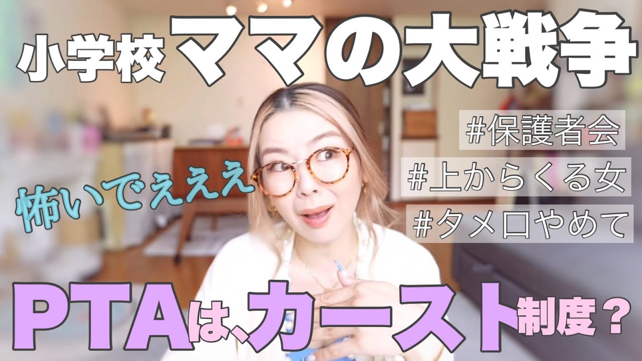 【ママの大戦争】PTAで味わったカースト制度😱ぜひ、ママではない男性の方もご覧下さい。