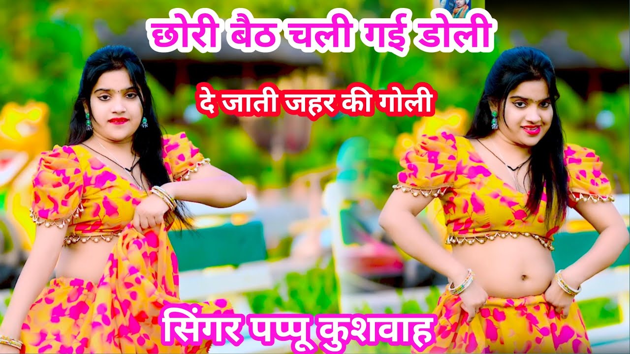 🌹छोरी बैठ चली🥀गई डोली💕दे जाती जहर की गोली🌷chhori baith chali🌹gayi doli🎤सिंगर 💘पप्पू कुशवाह 