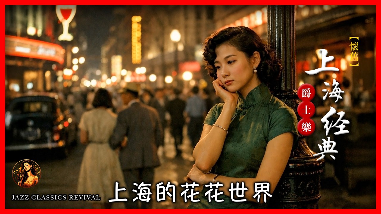 上海的花花世界4K HD留聲機溫暖迴響，伴您靜享舊日風華。