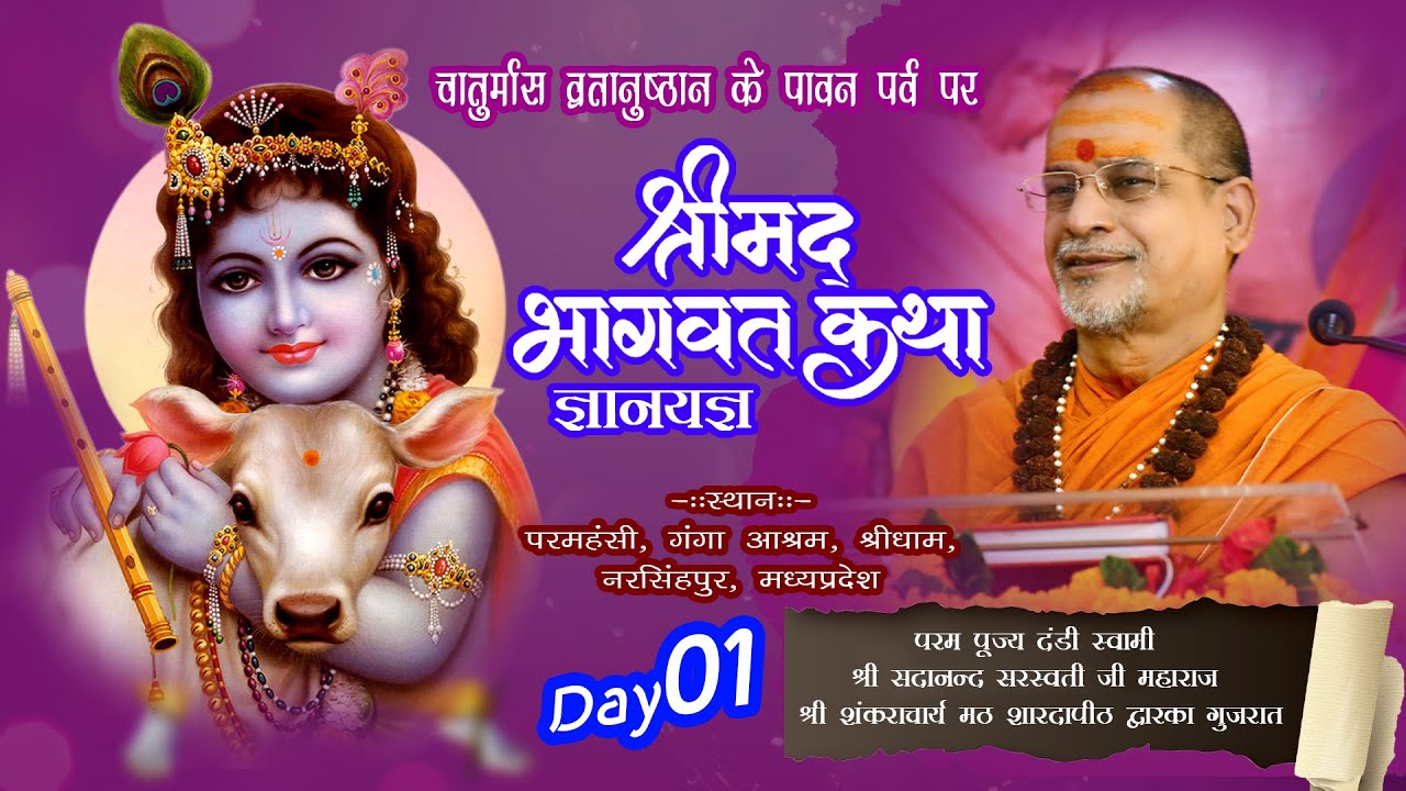 श्रीमद भागवत कथा ज्ञानयज्ञ | Param Pujya Dandi Swami Shri Sadanand Saraswati Ji Maharaj | Day 01