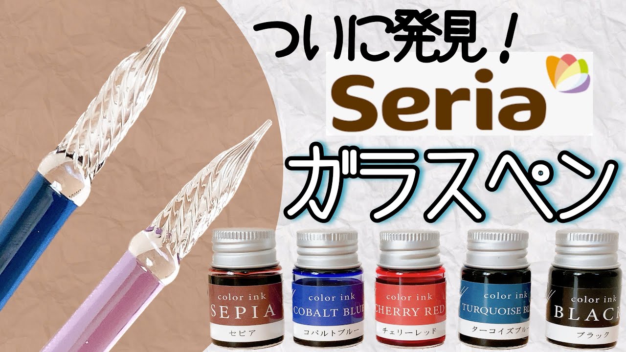 【セリア購入品】実際どうなの！？ガラスペン、インク全色レビュー！