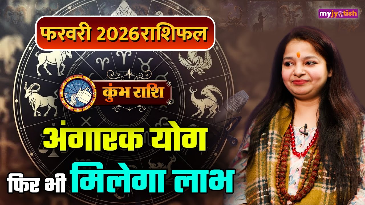 Aquarius February Horoscope 2026। कुंभ फरवरी राशिफल 2026। Kumbh Masik Rashifal 2026