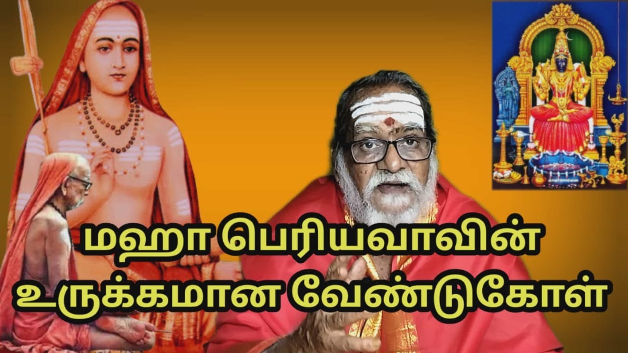 மஹா பெரியவாவின் உருக்கமான வேண்டுகோள் #mahaperiyava Neelakkal CN Muthuswamy sastrigal Kanchi Kamakshi
