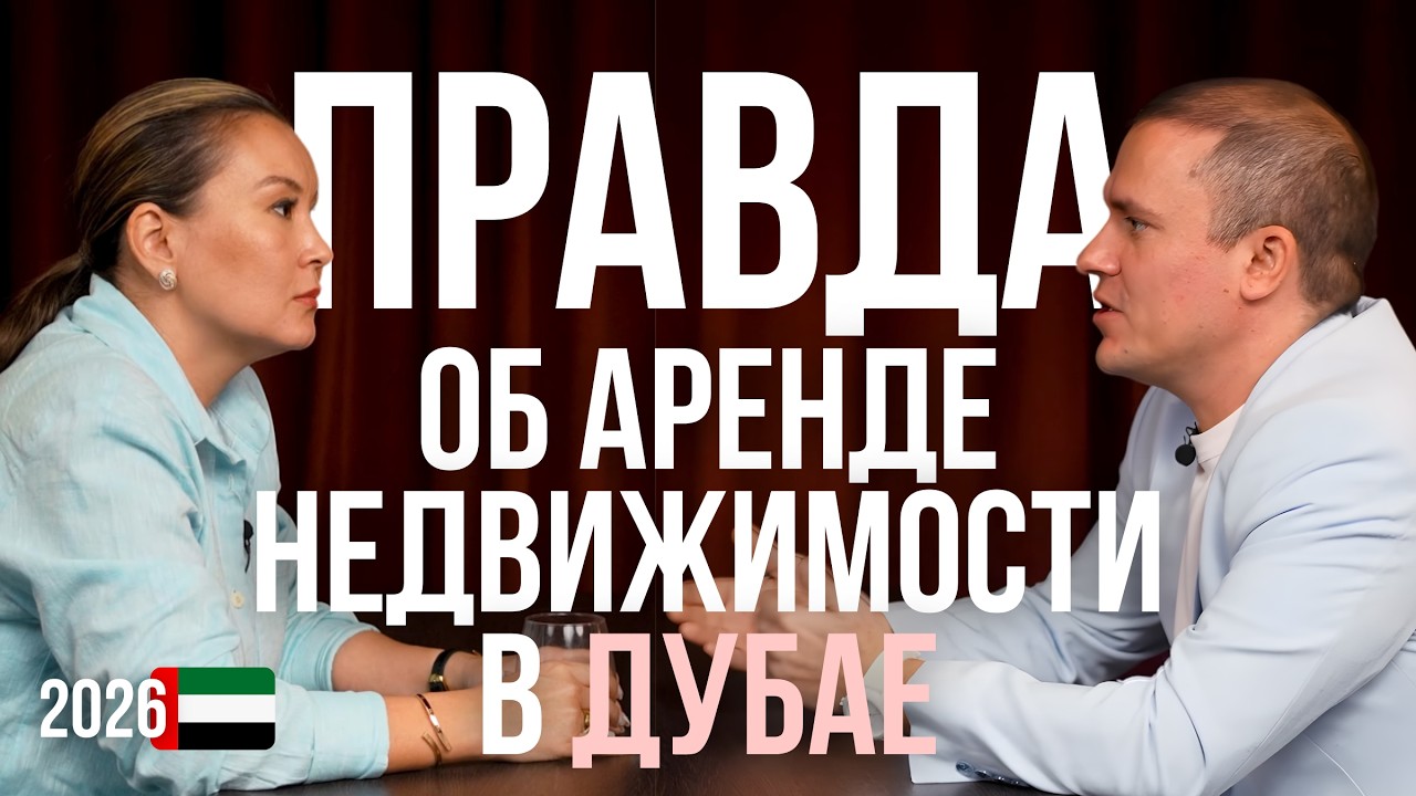 Правда об аренде недвижимости в Дубае: споры, договоры и штрафы