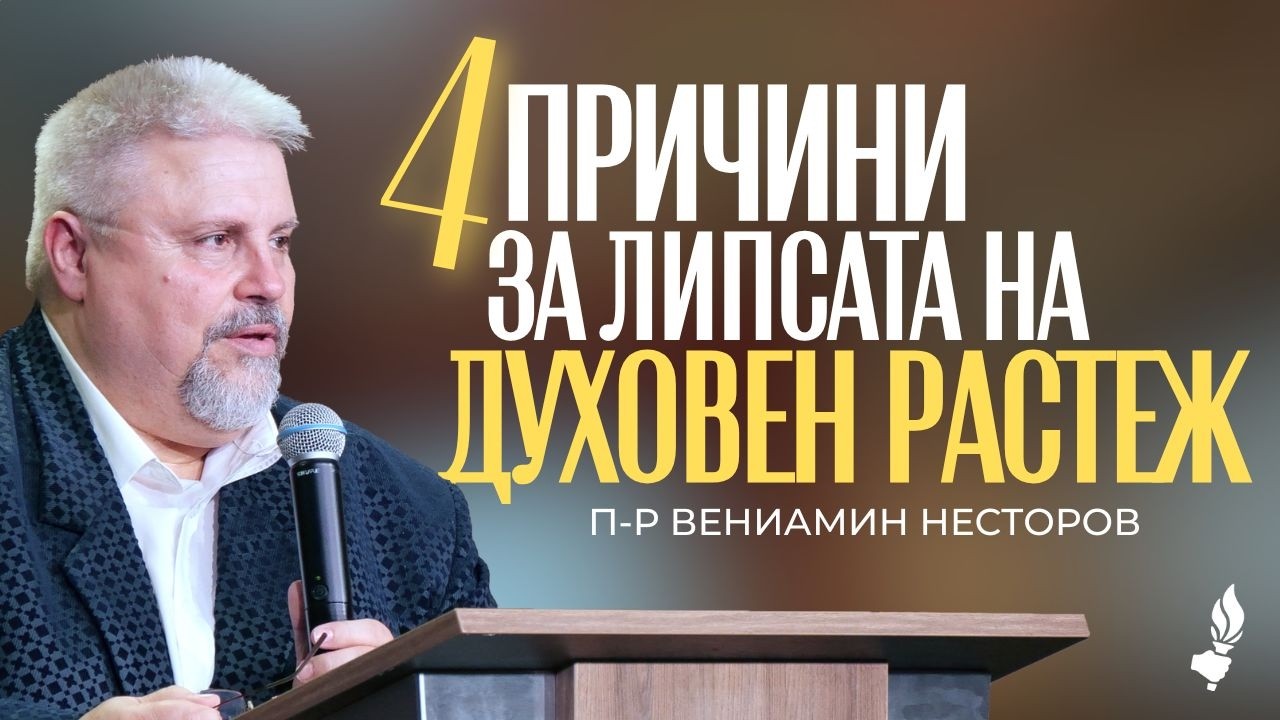 4 причини за липса на духовен растеж | Пловдив | 08.02.2026