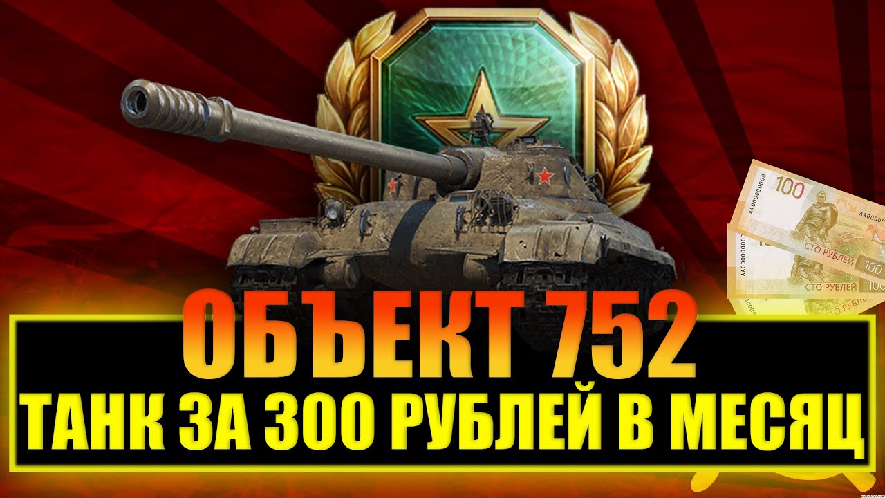 ОБЪЕКТ 752 | ТАНК ЗА 300 РУБЛЕЙ | СТОИТ ЛИ БРАТЬ ПОДПИСКУ?