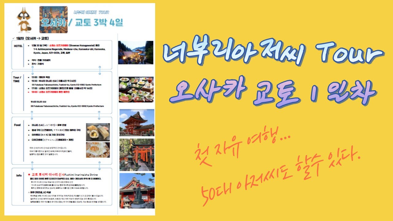 [너부리 아저씨] 교토후시미이나리신사 / 쇼엔소호즈가와테이(Shoenso Hozugawatei) 료칸