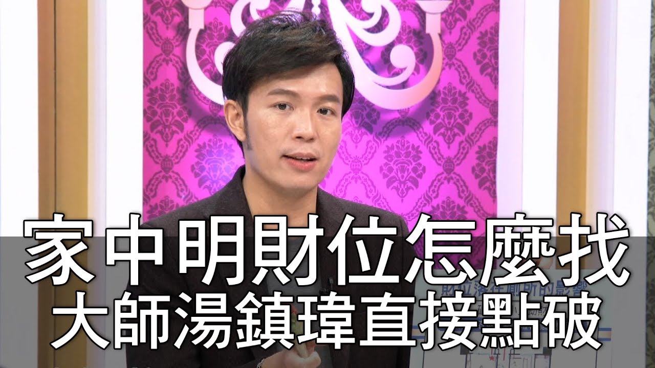 【精華版】家中明財位怎麼找？大師湯鎮瑋直接點破