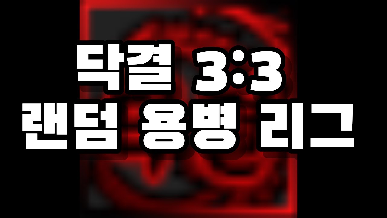 닥결 랜덤 3대3 결투장 리그 [2026.1.2 풀버젼]