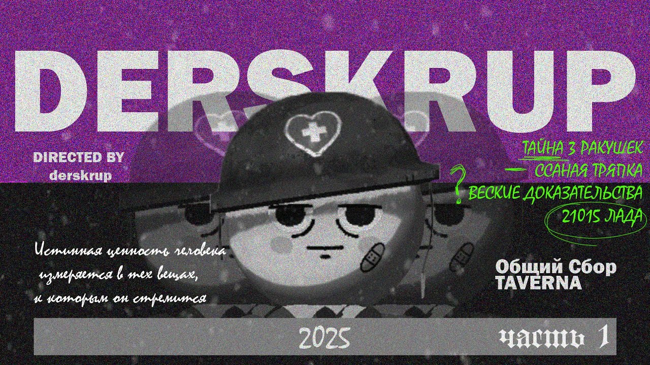ТАЙНА ТРЁХ РАКУШЕК | DERSKRUP 2025