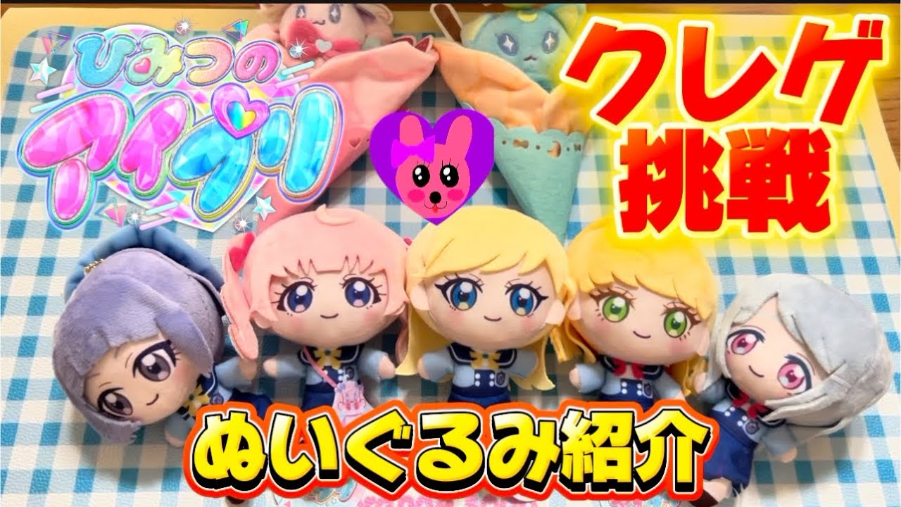 ひみつのアイプリ クレーンゲームに挑戦！ ぬいぐるみ紹介