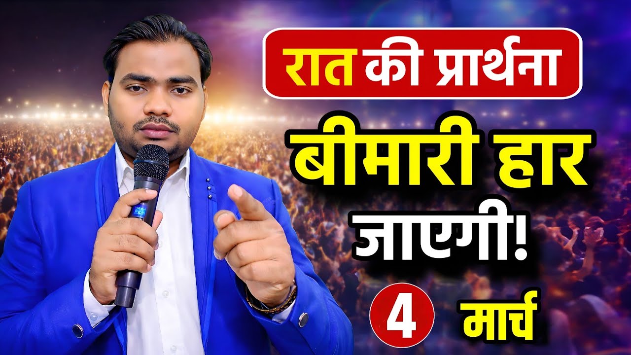 Night Prayer | बीमारी हार जाएगी! | रात की प्रार्थना | Pastor Man Chandra Bharti 