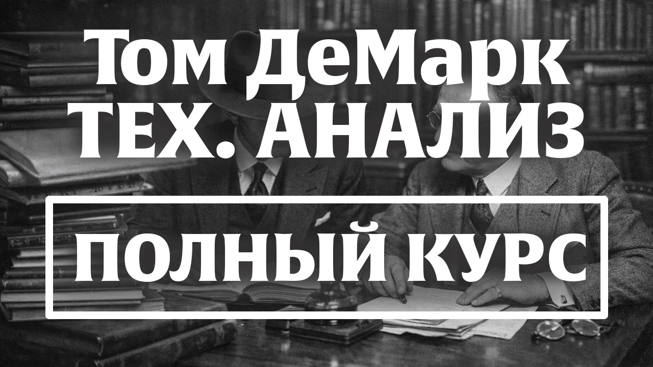 Секреты трейдинга.  Уроки из книги Томаса ДеМарка. Remasted. Часть 1