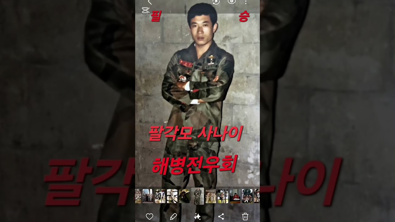 1979.4.18입대 한번해병은영원한 해병 바닷바람을 가르며 땀과먼지속에서단련된시간들.그시간은사라지지않는다.누군가는젊음이라말하지만해병에게그것은명예였고평생을 지탱하는 자존심이었다.