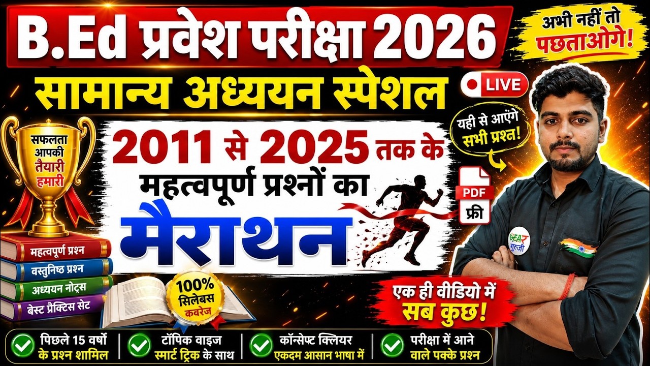 B.Ed 2026 |  B.Ed Entrance Exam 2026 || B.Ed Entrance UP B.Ed / Bihar B.ed  | सामान्य अध्ययन 20 May