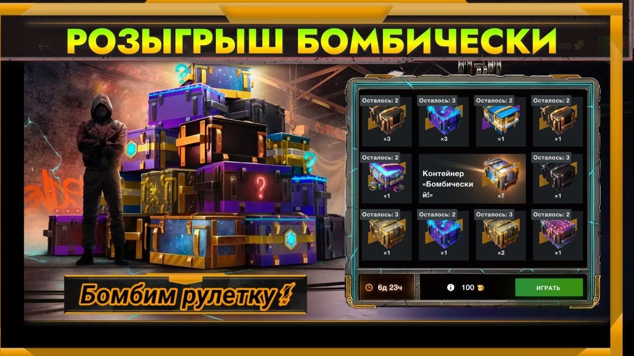 Актуальный Розыгрыш Бомбически в WotBlitz!Контейнеров все больше!