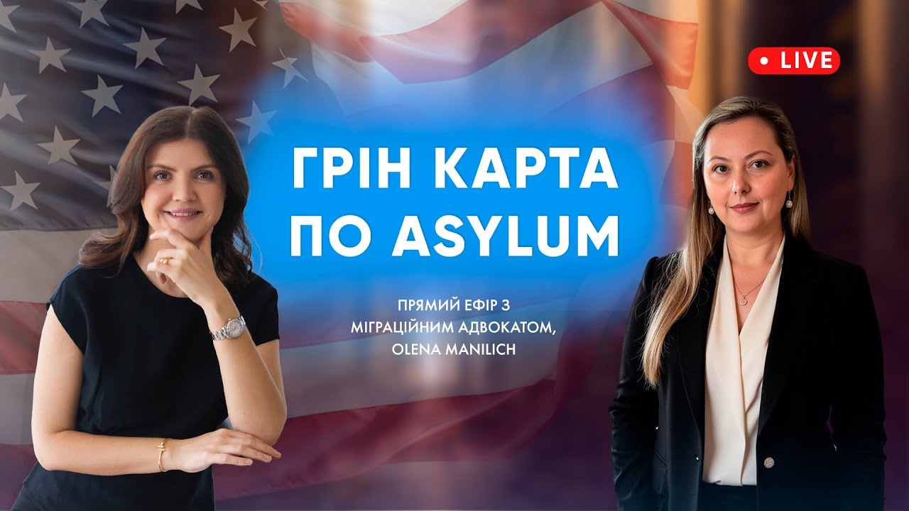 Призупинення програм TPS та U4U. До чого готуватись українцям в США? Отримання статусу по asylum.