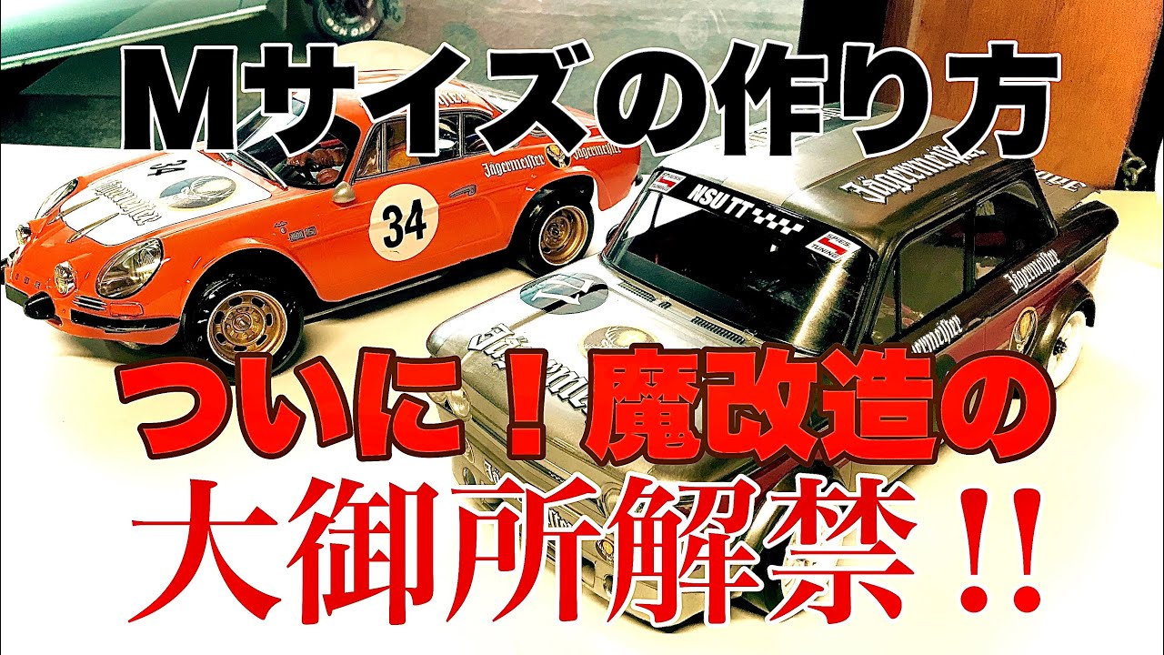 【巨匠】Mシャーシサイズの自作HOW TO あのトーゴー名改造職人降臨！！#自作ラジコン #m06 #m07 #m08 #tamiya #rcdrift #yd2